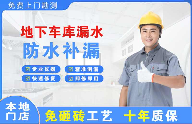 元宝地下车库漏水维修